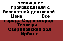 теплица от производителя с бесплатной доставкой › Цена ­ 11 450 - Все города Сад и огород » Теплицы   . Свердловская обл.,Ирбит г.